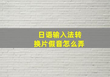 日语输入法转换片假音怎么弄