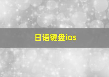 日语键盘ios