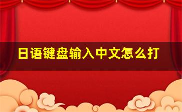 日语键盘输入中文怎么打