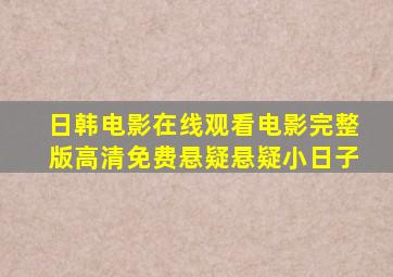 日韩电影在线观看电影完整版高清免费悬疑悬疑小日子