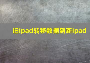 旧ipad转移数据到新ipad