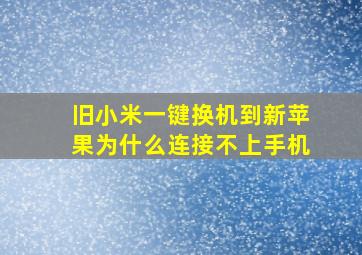 旧小米一键换机到新苹果为什么连接不上手机