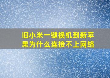 旧小米一键换机到新苹果为什么连接不上网络