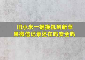 旧小米一键换机到新苹果微信记录还在吗安全吗