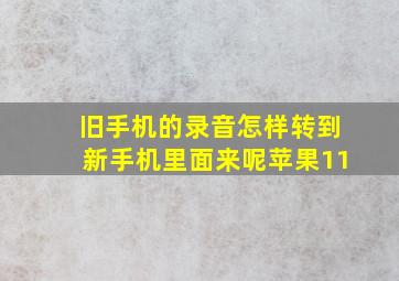 旧手机的录音怎样转到新手机里面来呢苹果11