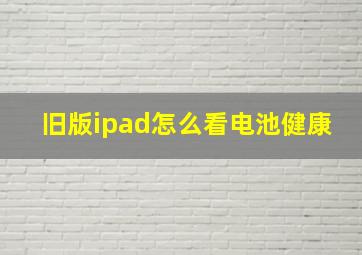 旧版ipad怎么看电池健康