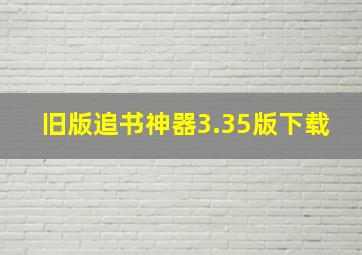 旧版追书神器3.35版下载