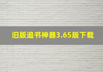 旧版追书神器3.65版下载