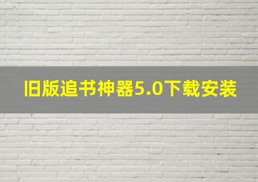 旧版追书神器5.0下载安装