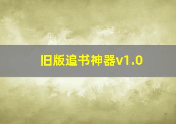 旧版追书神器v1.0