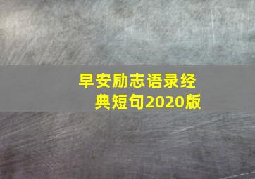 早安励志语录经典短句2020版