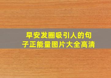 早安发圈吸引人的句子正能量图片大全高清