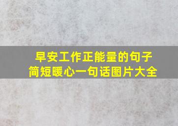 早安工作正能量的句子简短暖心一句话图片大全