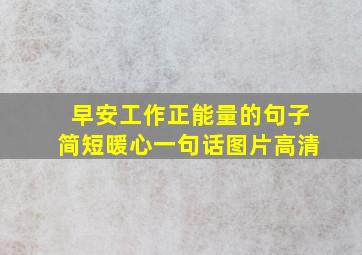 早安工作正能量的句子简短暖心一句话图片高清