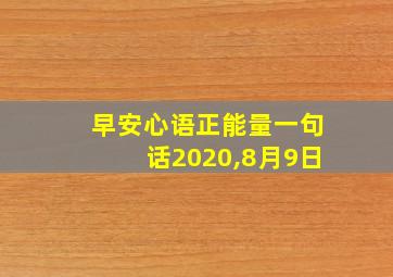 早安心语正能量一句话2020,8月9日