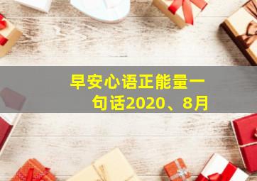 早安心语正能量一句话2020、8月