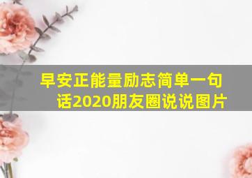 早安正能量励志简单一句话2020朋友圈说说图片