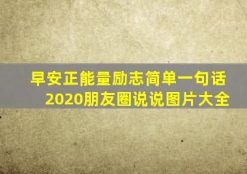 早安正能量励志简单一句话2020朋友圈说说图片大全