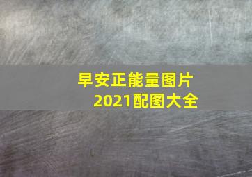 早安正能量图片2021配图大全