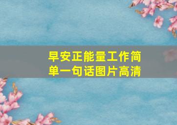 早安正能量工作简单一句话图片高清