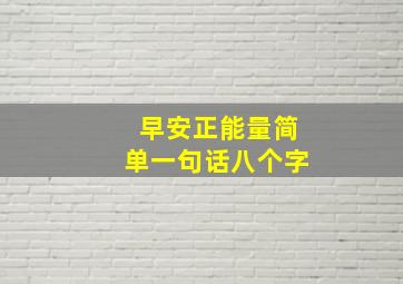 早安正能量简单一句话八个字