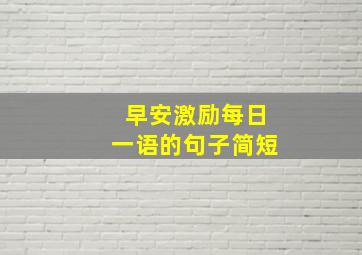 早安激励每日一语的句子简短