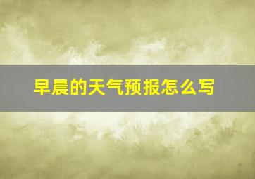 早晨的天气预报怎么写