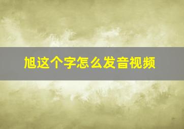 旭这个字怎么发音视频