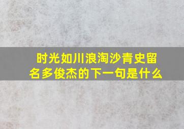 时光如川浪淘沙青史留名多俊杰的下一句是什么