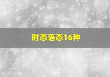 时态语态16种