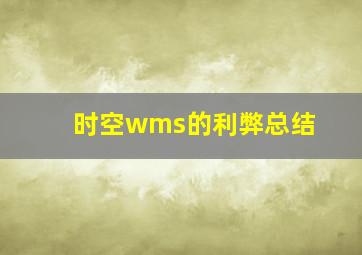 时空wms的利弊总结