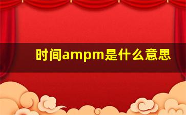 时间ampm是什么意思