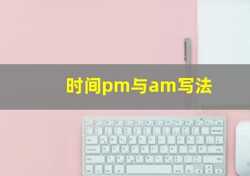 时间pm与am写法