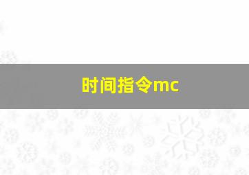 时间指令mc