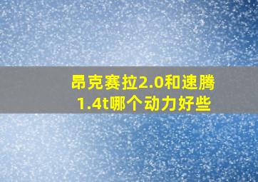 昂克赛拉2.0和速腾1.4t哪个动力好些