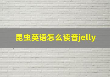 昆虫英语怎么读音jelly