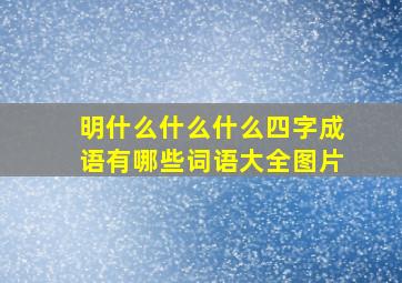 明什么什么什么四字成语有哪些词语大全图片