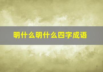 明什么明什么四字成语