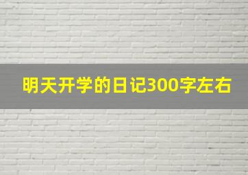 明天开学的日记300字左右