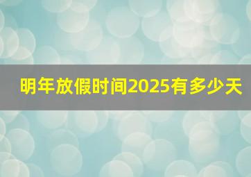 明年放假时间2025有多少天