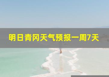 明日青冈天气预报一周7天