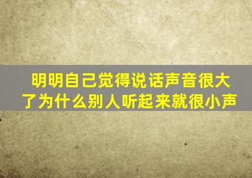 明明自己觉得说话声音很大了为什么别人听起来就很小声