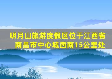 明月山旅游度假区位于江西省南昌市中心城西南15公里处