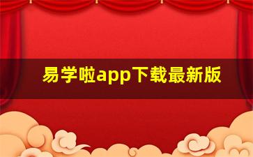 易学啦app下载最新版