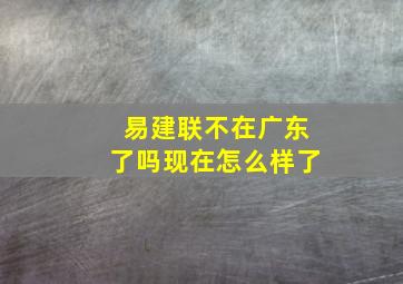 易建联不在广东了吗现在怎么样了