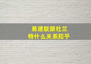 易建联跟杜兰特什么关系知乎