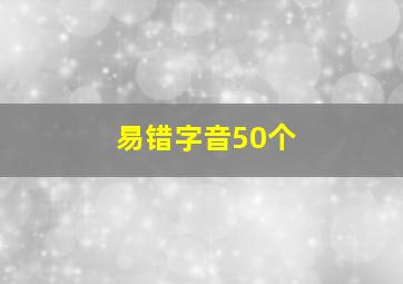 易错字音50个