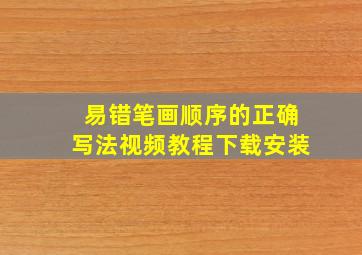 易错笔画顺序的正确写法视频教程下载安装