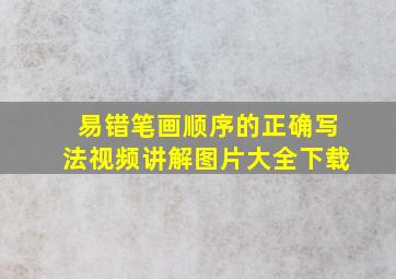 易错笔画顺序的正确写法视频讲解图片大全下载