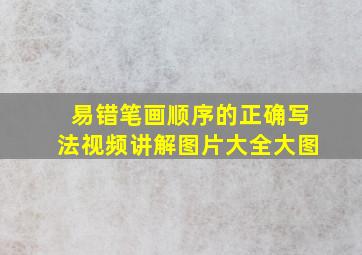 易错笔画顺序的正确写法视频讲解图片大全大图